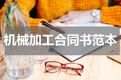 机械加工合同书范本