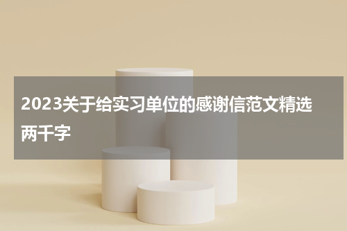 2023关于给实习单位的感谢信范文精选两千字
