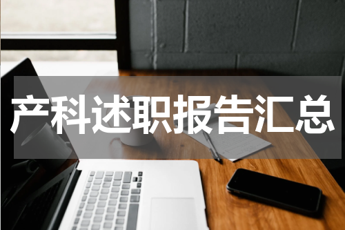产科述职报告汇总