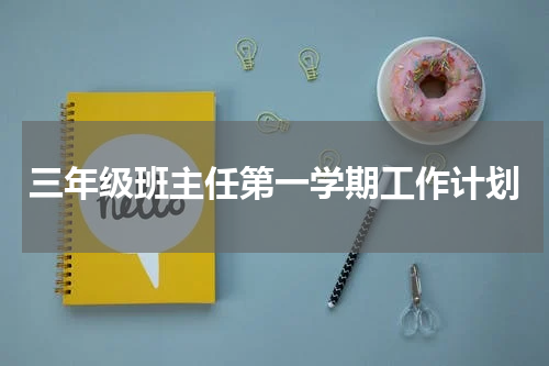 三年级班主任第一学期工作计划