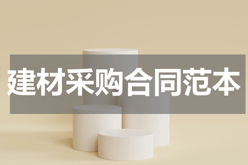 建材采购合同范本