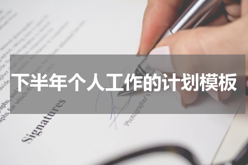 下半年个人工作的计划模板