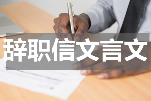 辞职信文言文