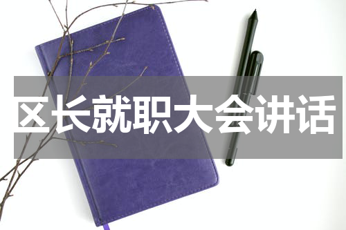 区长就职大会讲话