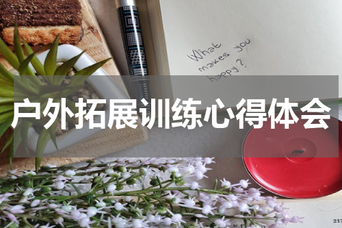 户外拓展训练心得体会