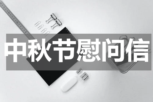 中秋节慰问信