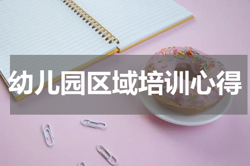 幼儿园区域培训心得