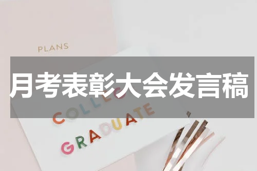 月考表彰大会发言稿