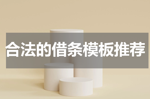 合法的借条模板推荐