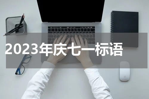 2023年庆七一标语