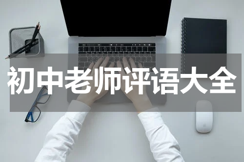 初中老师评语大全