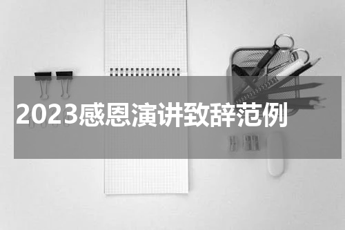 2023感恩演讲致辞范例