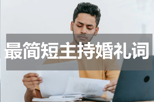 最简短主持婚礼词
