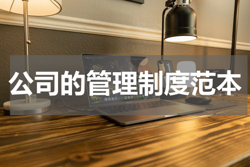 公司的管理制度范本