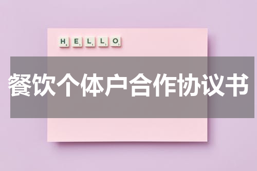餐饮个体户合作协议书