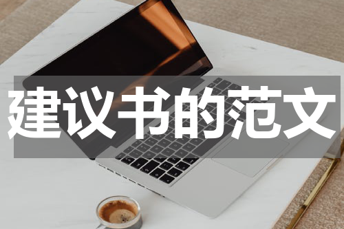 建议书的范文