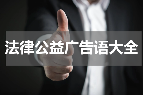 法律公益广告语大全
