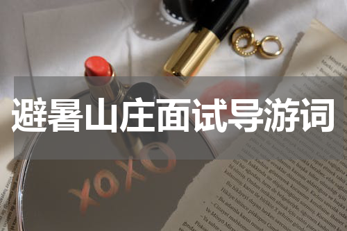 避暑山庄面试导游词
