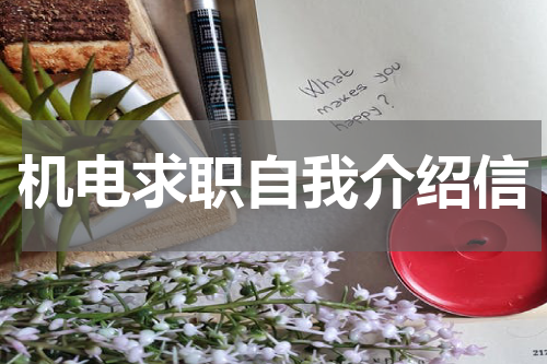 机电求职自我介绍信