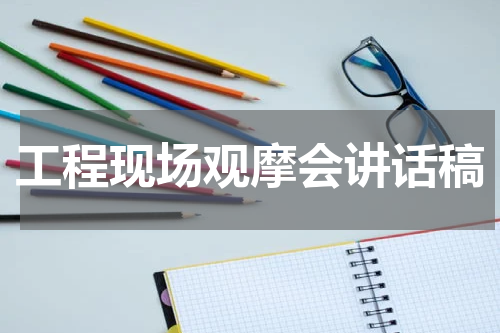 工程现场观摩会讲话稿