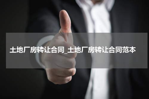 土地厂房转让合同_土地厂房转让合同范本