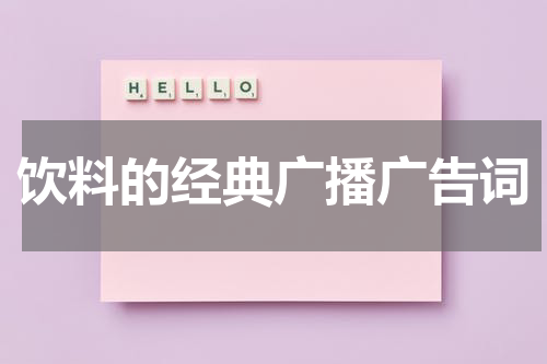 饮料的经典广播广告词