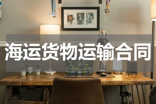 海运货物运输合同