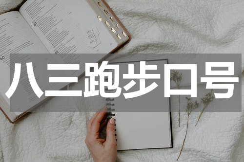 八三跑步口号
