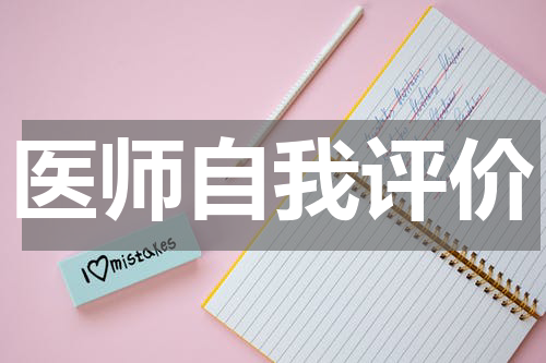 医师自我评价