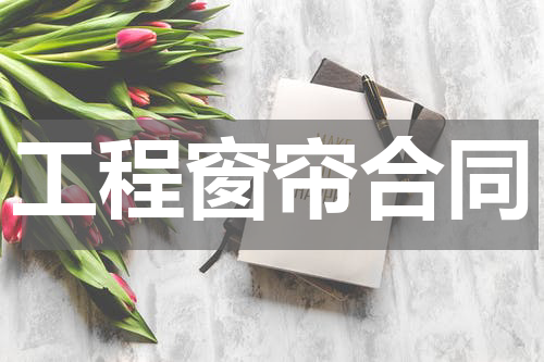 工程窗帘合同