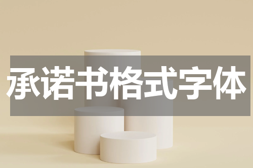 承诺书格式字体