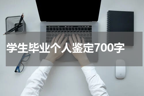 学生毕业个人鉴定700字