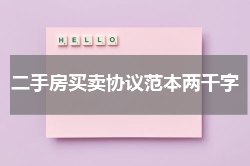 二手房买卖协议范本两千字