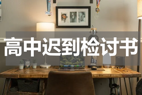 高中迟到检讨书
