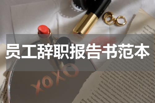 员工辞职报告书范本