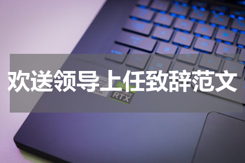 欢送领导上任致辞范文