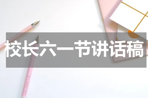 校长六一节讲话稿