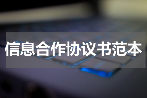 信息合作协议书范本