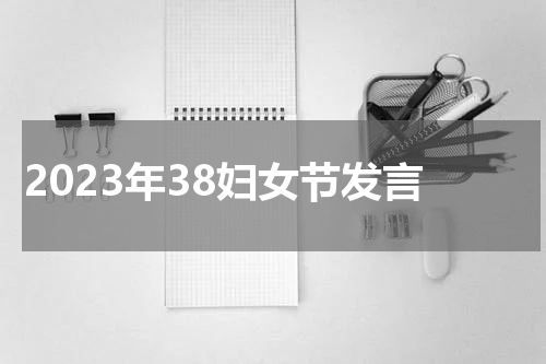 2023年38妇女节发言