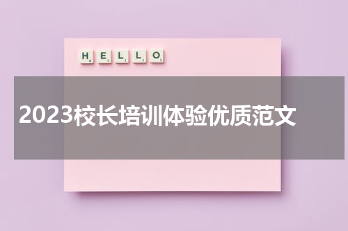 2023校长培训体验优质范文