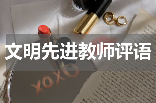 文明先进教师评语