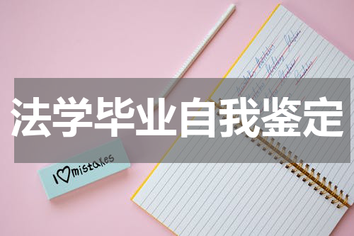 法学毕业自我鉴定