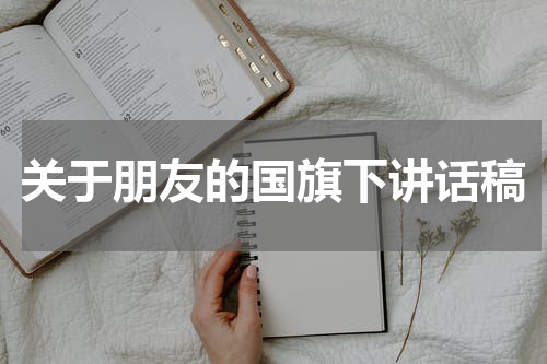 关于朋友的国旗下讲话稿