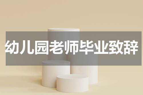 幼儿园老师毕业致辞
