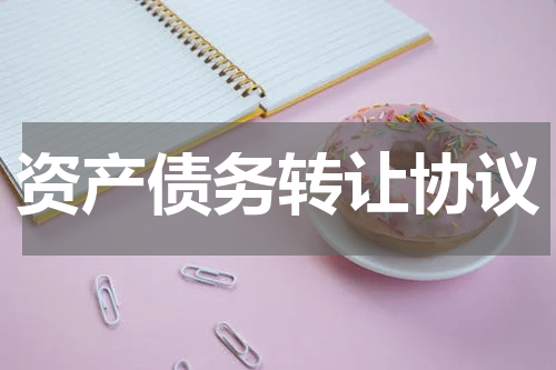 资产债务转让协议