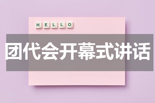 团代会开幕式讲话