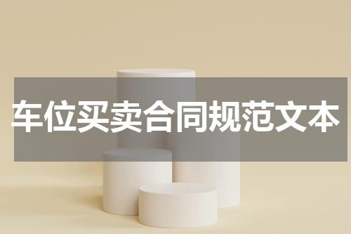 车位买卖合同规范文本