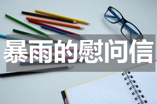 暴雨的慰问信
