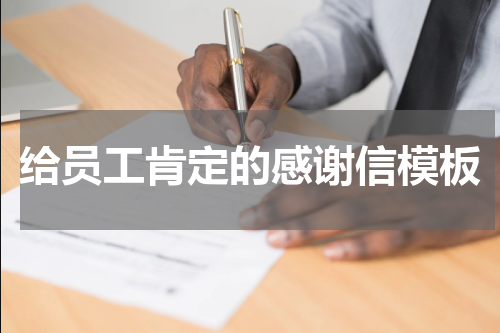 给员工肯定的感谢信模板