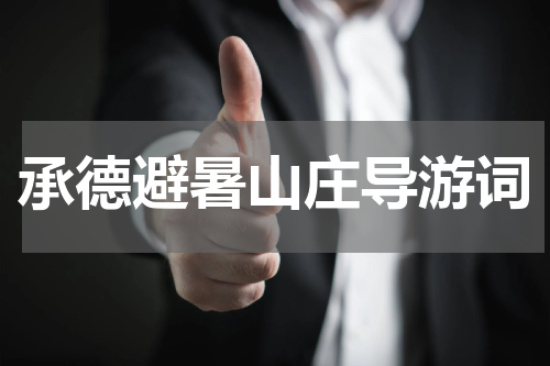 承德避暑山庄导游词